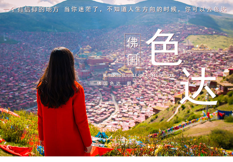 佛國(guó)色達(dá)_01
